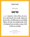 ขยาย หมายถึงอะไร?, คำในภาษาไทย ขยาย หมายถึง [ขะหฺยาย] ก. อธิบาย, ชี้แจง, เช่น ขยายความ, แผ่กว้างออกไป เช่น ขยายตัว, เปิดเผย เช่น ขยายความลับ, คลายให้หายแน่น เช่น ขยายเข็มขัดให้หลวม, คลี่, แย้ม, เช่น ดอกไม้ขยายกลีบ, ทําให้กว้างใหญ่ออกไป เช่น ขยายห้อง ขยายรูป, ทําให้มากขึ้น เช่น ขยายพันธุ์.