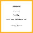 ขลม หมายถึงอะไร?, คำในภาษาไทย ขลม หมายถึง [ขฺลม] (ถิ่น-ปักษ์ใต้) น. ขนม.