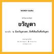 ขวัญตา หมายถึงอะไร?, คำในภาษาไทย ขวัญตา หมายถึง น. มิ่งขวัญดวงตา, สิ่งที่เห็นเป็นที่เจริญตา.