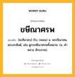 ขษีณาศรพ หมายถึงอะไร?, คำในภาษาไทย ขษีณาศรพ หมายถึง [ขะสีนาสบ] (โบ; กลอน) น. พระขีณาสพ, พระอรหันต์, เช่น ดูกรขษีณาศรพทั้งหลาย. (ม. คําหลวง สักบรรพ).