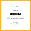 ขะแมซอ หมายถึงอะไร?, คำในภาษาไทย ขะแมซอ หมายถึง น. ชื่อเพลงไทยทํานองหนึ่ง.