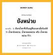 ขังหน่วย หมายถึงอะไร?, คำในภาษาไทย ขังหน่วย หมายถึง ว. เรียกนํ้าตาที่ปริ่มอยู่ที่ขอบตาเมื่อร้องไห้ว่า นํ้าตาขังหน่วย, น้ำตาคลอหน่วย หรือ น้ำตาล่อหน่วย ก็ว่า.