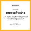 ขายตามตัวอย่าง หมายถึงอะไร?, คำในภาษาไทย ขายตามตัวอย่าง หมายถึง (กฎ) น. สัญญาซื้อขายที่คู่สัญญาตกลงซื้อขายทรัพย์สินตามที่ผู้ขายได้แสดงไว้.