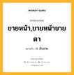 ขายหน้า,ขายหน้าขายตา หมายถึงอะไร?, คำในภาษาไทย ขายหน้า,ขายหน้าขายตา หมายถึง ก. อับอาย.