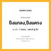 ขิงแกลง,ขิงแครง หมายถึงอะไร?, คำในภาษาไทย ขิงแกลง,ขิงแครง หมายถึง [-แกฺลง, -แคฺรง] ดู ขิง.