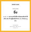 ขิ่ง หมายถึงอะไร?, คำในภาษาไทย ขิ่ง หมายถึง ก. พยายามทําสิ่งที่ยากอันตนจะต้องทําให้เสร็จ เช่น ท้าวธผู้ข้อนขิ่งทําทาน. (ม. คําหลวง ชูชก).