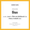 ขีณะ หมายถึงอะไร?, คำในภาษาไทย ขีณะ หมายถึง (แบบ) ว. สิ้นไป เช่น ถั่นคํ่าขีณะแล้ว. (ม. คําหลวง ทานกัณฑ์). (ป.).