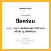 ขีดคร่อม หมายถึงอะไร?, คำในภาษาไทย ขีดคร่อม หมายถึง (กฎ) ก. ขีดเส้นขนานคู่ขวางไว้ข้างด้านหน้าเช็ค. (ดู เช็คขีดคร่อม).