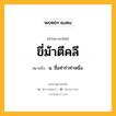 ขี่ม้าตีคลี หมายถึงอะไร?, คำในภาษาไทย ขี่ม้าตีคลี หมายถึง น. ชื่อท่ารำท่าหนึ่ง.