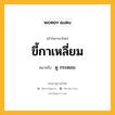 ขี้กาเหลี่ยม หมายถึงอะไร?, คำในภาษาไทย ขี้กาเหลี่ยม หมายถึง ดู กระดอม.