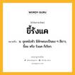 ขี้รังแค หมายถึงอะไร?, คำในภาษาไทย ขี้รังแค หมายถึง น. ขุยหนังหัว มีลักษณะเป็นผง ๆ สีขาว, ขี้ลม หรือ รังแค ก็เรียก.