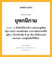 ขุทกนิกาย หมายถึงอะไร?, คำในภาษาไทย ขุทกนิกาย หมายถึง น. ชื่อคัมภีร์นิกายที่ ๕ แห่งพระสุตตันตปิฎก แปลว่า หมวดเล็กน้อย รวบรวมข้อธรรมะที่ไม่อยู่ใน ๔ นิกายข้างต้น มี ๑๕ เรื่อง ซึ่งมีธรรมบทและชาดก รวมอยู่ในคัมภีร์นี้ด้วย.