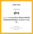 ข่าว หมายถึงอะไร?, คำในภาษาไทย ข่าว หมายถึง น. คําบอกเล่าเรื่องราวซึ่งโดยปรกติมักเป็นเรื่องเกิดใหม่หรือเป็นที่สนใจ, คําบอกกล่าว, คําเล่าลือ.