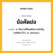 ข้อคัดย่อ หมายถึงอะไร?, คำในภาษาไทย ข้อคัดย่อ หมายถึง น. ข้อความที่ย่อแต่ใจความสําคัญ, บทคัดย่อ ก็ว่า. (อ. abstract).