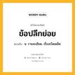 ข้อปลีกย่อย หมายถึงอะไร?, คำในภาษาไทย ข้อปลีกย่อย หมายถึง น. รายละเอียด, เรื่องเบ็ดเตล็ด.