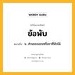 ข้อพับ หมายถึงอะไร?, คำในภาษาไทย ข้อพับ หมายถึง น. ส่วนของแขนหรือขาที่พับได้.