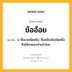 ข้ออ้อย หมายถึงอะไร?, คำในภาษาไทย ข้ออ้อย หมายถึง น. ชื่อลายชนิดหนึ่ง; ชื่อเหล็กเส้นชนิดหนึ่งซึ่งมีลักษณะคล้ายลำอ้อย.