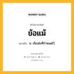 ข้อแม้ หมายถึงอะไร?, คำในภาษาไทย ข้อแม้ หมายถึง น. เงื่อนไขที่กําหนดไว้.