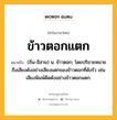 ข้าวตอกแตก หมายถึงอะไร?, คำในภาษาไทย ข้าวตอกแตก หมายถึง (ถิ่น-อีสาน) น. ข้าวตอก; โดยปริยายหมายถึงเสียงดังอย่างเสียงแตกของข้าวตอกที่ดังรัว เช่น เสียงพิมพ์ดีดดังอย่างข้าวตอกแตก.