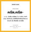 คณิต,คณิต- หมายถึงอะไร?, คำในภาษาไทย คณิต,คณิต- หมายถึง [คะนิด, คะนิดตะ-] น. การนับ, การคํานวณ, วิชาคํานวณ, มักใช้เป็นคําหลังของวิชาบางประเภท เช่น พีชคณิต เรขาคณิต.