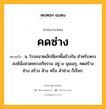 คดซ่าง หมายถึงอะไร?, คำในภาษาไทย คดซ่าง หมายถึง น. โรงขนาดเล็กมียกพื้นข้างใน สําหรับพระสงฆ์นั่งสวดพระอภิธรรม อยู่ ๔ มุมเมรุ, คดสร้าง ซ่าง สร้าง ส้าง หรือ สําซ่าง ก็เรียก.