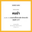 คมขำ หมายถึงอะไร?, คำในภาษาไทย คมขำ หมายถึง ก. สวยอย่างซึ้งใจชวนพิศ มักหมายถึงหญิงผิว ๒ สี.