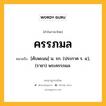 ครรภมล หมายถึงอะไร?, คำในภาษาไทย ครรภมล หมายถึง [คับพะมน] น. รก. (ประกาศ ร. ๔), (ราชา) พระครรภมล.