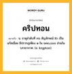 คริปทอน หมายถึงอะไร?, คำในภาษาไทย คริปทอน หมายถึง น. ธาตุลําดับที่ ๓๖ สัญลักษณ์ Kr เป็นแก๊สเฉื่อย มีปรากฏเพียง ๑ ใน ๖๗๐,๐๐๐ ส่วนในบรรยากาศ. (อ. krypton).