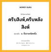 ครีบสิงห์,ครีบหลังสิงห์ หมายถึงอะไร?, คำในภาษาไทย ครีบสิงห์,ครีบหลังสิงห์ หมายถึง น. ชื่อลายชนิดหนึ่ง.