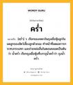 คร่ำ หมายถึงอะไร?, คำในภาษาไทย คร่ำ หมายถึง [คฺรํ่า] ว. เรียกของเหลวในถุงเยื่อหุ้มลูกในมดลูกของสัตว์เลี้ยงลูกด้วยนม ทําหน้าที่ลดผลการกระทบกระแทก และช่วยหล่อลื่นในตอนคลอดเป็นต้น ว่า นํ้าครํ่า เรียกถุงเยื่อหุ้มที่บรรจุน้ำคร่ำว่า ถุงน้ำคร่ำ.