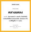 คลางแคลง หมายถึงอะไร?, คำในภาษาไทย คลางแคลง หมายถึง [คฺลางแคฺลง] ก. แคลงใจ, ไม่แน่ใจหรือวางใจลงไปได้เพราะออกจะสงสัย, แคลงคลาง ก็ว่า, บางทีก็พูดสั้น ๆ ว่า แคลง.