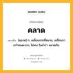 คลาด หมายถึงอะไร?, คำในภาษาไทย คลาด หมายถึง [คฺลาด] ก. เคลื่อนจากที่หมาย, เคลื่อนจากกําหนดเวลา; ไม่พบ ในคําว่า คลาดกัน.