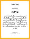 คลาน หมายถึงอะไร?, คำในภาษาไทย คลาน หมายถึง [คฺลาน] ก. ไปด้วยมือและเข่าอย่างเด็ก; กิริยาที่ใช้มือและเท้าทั้ง ๒ ทาบพื้นแล้วเคลื่อนไป เรียกว่า คลานสี่เท้า; กิริยาที่เคลื่อนไปด้วยเข่าและศอก เรียกว่า คลานศอก, ด้วยเข่า เรียกว่า คลานเข่า; กิริยาที่เดินไปอย่างช้า ๆ ของสัตว์บางชนิด เช่น เต่า จระเข้, เคลื่อนไปอย่างช้า ๆ เช่น รถยนต์ค่อย ๆ คลานไป.