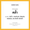 คล้ำ หมายถึงอะไร?, คำในภาษาไทย คล้ำ หมายถึง [คฺลํ้า] ว. ค่อนข้างดํา, ไม่ผ่องใส, หม่นหมอง, เช่น ผิวคลํ้า หน้าคลํ้า.