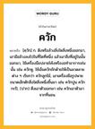 ควัก หมายถึงอะไร?, คำในภาษาไทย ควัก หมายถึง [คฺวัก] ก. ดึงหรือล้วงสิ่งใดสิ่งหนึ่งออกมา, เอามือล้วงลงไปในที่ใดที่หนึ่ง แล้วเอาสิ่งที่อยู่ในนั้นออกมา, ใช้เครื่องมือปลายโค้งหรืองอทําอาการเช่นนั้น เช่น ควักหู, ใช้เข็มควักถักด้ายให้เป็นลวดลายต่าง ๆ เรียกว่า ควักลูกไม้, เอาเครื่องมือรูปพายขนาดเล็กตักสิ่งใดสิ่งหนึ่งขึ้นมา เช่น ควักปูน ควักกะปิ, (ปาก) ดึงเอาตัวออกมา เช่น ควักเอาตัวมาจากที่นอน.