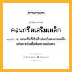 คอนกรีตเสริมเหล็ก หมายถึงอะไร?, คำในภาษาไทย คอนกรีตเสริมเหล็ก หมายถึง น. คอนกรีตที่ใช้เหล็กเส้นหรือตะแกรงเหล็กเสริมภายในเพื่อเพิ่มความแข็งแรง.