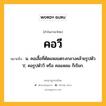 คอวี หมายถึงอะไร?, คำในภาษาไทย คอวี หมายถึง น. คอเสื้อที่ตัดแหลมตรงกลางคล้ายรูปตัว V, คอรูปตัววี หรือ คอแหลม ก็เรียก.