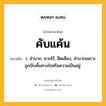 คับแค้น หมายถึงอะไร?, คำในภาษาไทย คับแค้น หมายถึง ว. ลําบาก, ยากไร้, ฝืดเคือง, ลําบากเพราะถูกบีบคั้นทางใจหรือความเป็นอยู่.