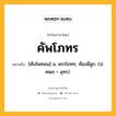 คัพโภทร หมายถึงอะไร?, คำในภาษาไทย คัพโภทร หมายถึง [คับโพทอน] น. ครรโภทร, ท้องมีลูก. (ป. คพฺภ + อุทร).