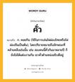 คั่ว หมายถึงอะไร?, คำในภาษาไทย คั่ว หมายถึง ก. คอยกิน (ใช้ในการเล่นไพ่ผ่องไทยหรือไพ่ผ่องจีนเป็นต้น), โดยปริยายหมายถึงลักษณะที่คล้ายคลึงเช่นนั้น เช่น สองคนนี้คั่วกันมาหลายปี ก็ยังไม่ได้แต่งงานกัน เขาคั่วตำแหน่งอธิบดีอยู่.