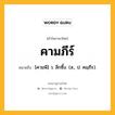 คามภีร์ หมายถึงอะไร?, คำในภาษาไทย คามภีร์ หมายถึง [คามพี] ว. ลึกซึ้ง. (ส., ป. คมฺภีร).