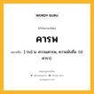 คารพ หมายถึงอะไร?, คำในภาษาไทย คารพ หมายถึง [-รบ] น. ความเคารพ, ความนับถือ. (ป. คารว).