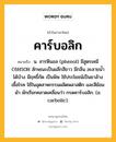 คาร์บอลิก หมายถึงอะไร?, คำในภาษาไทย คาร์บอลิก หมายถึง น. สารฟีนอล (phenol) มีสูตรเคมี C6H5OH ลักษณะเป็นผลึกสีขาว มีกลิ่น ละลายนํ้าได้บ้าง มีฤทธิ์กัด เป็นพิษ ใช้ประโยชน์เป็นยาล้างเชื้อโรค ใช้ในอุตสาหกรรมผลิตพลาสติก และสีย้อมผ้า มักเรียกคลาดเคลื่อนว่า กรดคาร์บอลิก. (อ. carbolic).