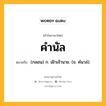 คำนัล หมายถึงอะไร?, คำในภาษาไทย คำนัล หมายถึง (กลอน) ก. เฝ้าเจ้านาย. (ข. คํนาล่).