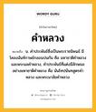 คำหลวง หมายถึงอะไร?, คำในภาษาไทย คำหลวง หมายถึง น. คําประพันธ์ซึ่งเป็นพระราชนิพนธ์ มีโคลงฉันท์กาพย์กลอนปนกัน คือ มหาชาติคําหลวงและพระนลคําหลวง, คําประพันธ์ที่แต่งมีลักษณะอย่างมหาชาติคําหลวง คือ นันโทปนันทสูตรคําหลวง และพระมาลัยคําหลวง.