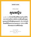 คุณหญิง หมายถึงอะไร?, คำในภาษาไทย คุณหญิง หมายถึง น. คํานําหน้าชื่อสตรีที่สมรสแล้วและได้รับพระราชทานเครื่องราชอิสริยาภรณ์ตั้งแต่ชั้นจตุตถจุลจอมเกล้าถึงชั้นทุติยจุลจอมเกล้า; (โบ) คำนำหน้าชื่อสตรีที่เป็นเอกภรรยาของพระยา; (ปาก) คำที่ใช้เรียกหม่อมราชวงศ์ที่เป็นหญิง.