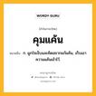 คุมแค้น หมายถึงอะไร?, คำในภาษาไทย คุมแค้น หมายถึง ก. ผูกใจเจ็บและคิดอยากแก้แค้น, เก็บเอาความแค้นเข้าไว้.