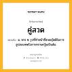 คู่สวด หมายถึงอะไร?, คำในภาษาไทย คู่สวด หมายถึง น. พระ ๒ รูปที่ทําหน้าที่สวดญัตติในการอุปสมบทหรือการกรานกฐินเป็นต้น.