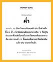 ค่ำ หมายถึงอะไร?, คำในภาษาไทย ค่ำ หมายถึง น. เรียกวันตามจันทรคติ เช่น ขึ้นคํ่าหนึ่ง ขึ้น ๒ คํ่า, เวลามืดตอนต้นของกลางคืน. ว. ที่อยู่ในช่วงเวลาตั้งแต่เย็นจนถึงเวลามืดตอนต้นของกลางคืน เช่น รอบค่ำ. ก. สิ้นแสงเมื่อดวงอาทิตย์ตกดินแล้ว เช่น จวนจะค่ำแล้ว.