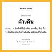 ค้างคืน หมายถึงอะไร?, คำในภาษาไทย ค้างคืน หมายถึง ก. ไปพักที่อื่นข้ามคืน, แรมคืน, ค้าง ก็ว่า. ว. ข้ามคืน เช่น กับข้าวค้างคืน หมักของไว้ค้างคืน.